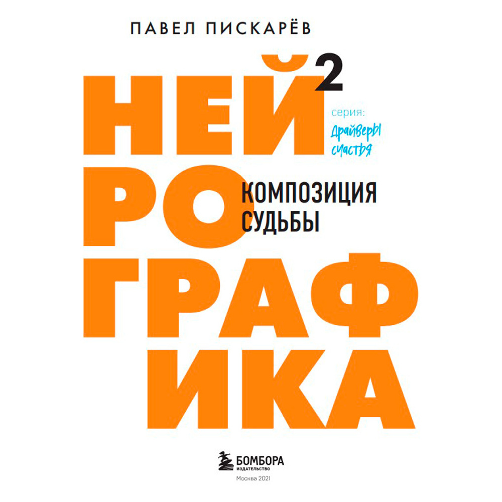 Книга "Нейрографика 2. Композиция судьбы", Пискарев П. - 2