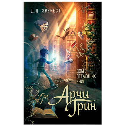 Книга "Арчи Грин и Дом летающих книг", Джордж Эверест
