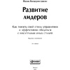 Книга "Развитие лидеров: Как понять свой стиль управления и эффективно общаться с носителями иных стилей", Ицхак Адизес - 2
