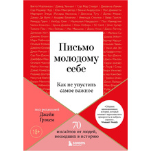 Книга "Письмо молодому себе. Как не упустить самое важное. 70 инсайтов от людей, вошедших в историю", Джейн Грэхем