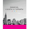 Книга "Эпизод со всеми рецептами. Кулинарная книга сериала «Друзья»", Тереза Финни - 12