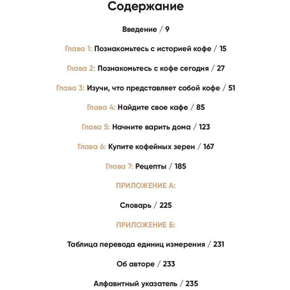 Книга "Кофеман. Как найти, приготовить и пить свой кофе", Браун Р. - 2