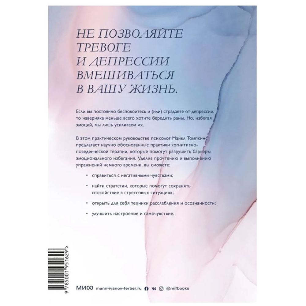 Книга "Избавление от тревоги и депрессии. Простые практики, которые помогут управлять своим настроением и чувствовать себя лучше", Майкл Томпкинс - 2