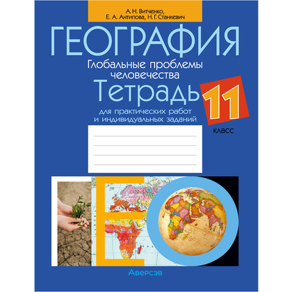 География. 11 класс. Тетрадь для практических работ и индивидуальных заданий, Витченко А.Н.,Станкевич Н.Г., Антипова Е.А., Аверсэв