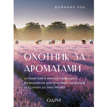 Книга "Охотник за ароматами. Путешествие в поисках природных ингредиентов для культовых парфюмов от Guerlain до Issey Miyake", Доминик Рок