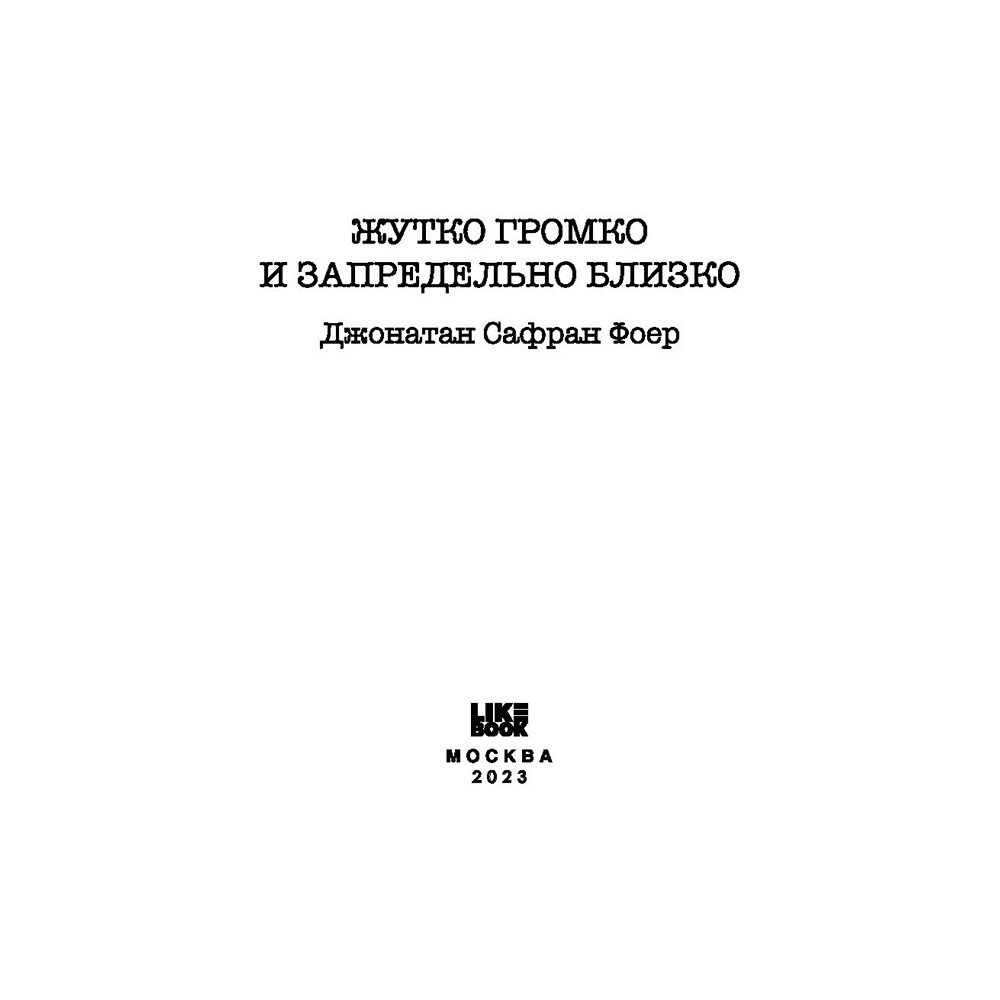 Книга "Жутко громко и запредельно близко", Джонатан Фоер - 5
