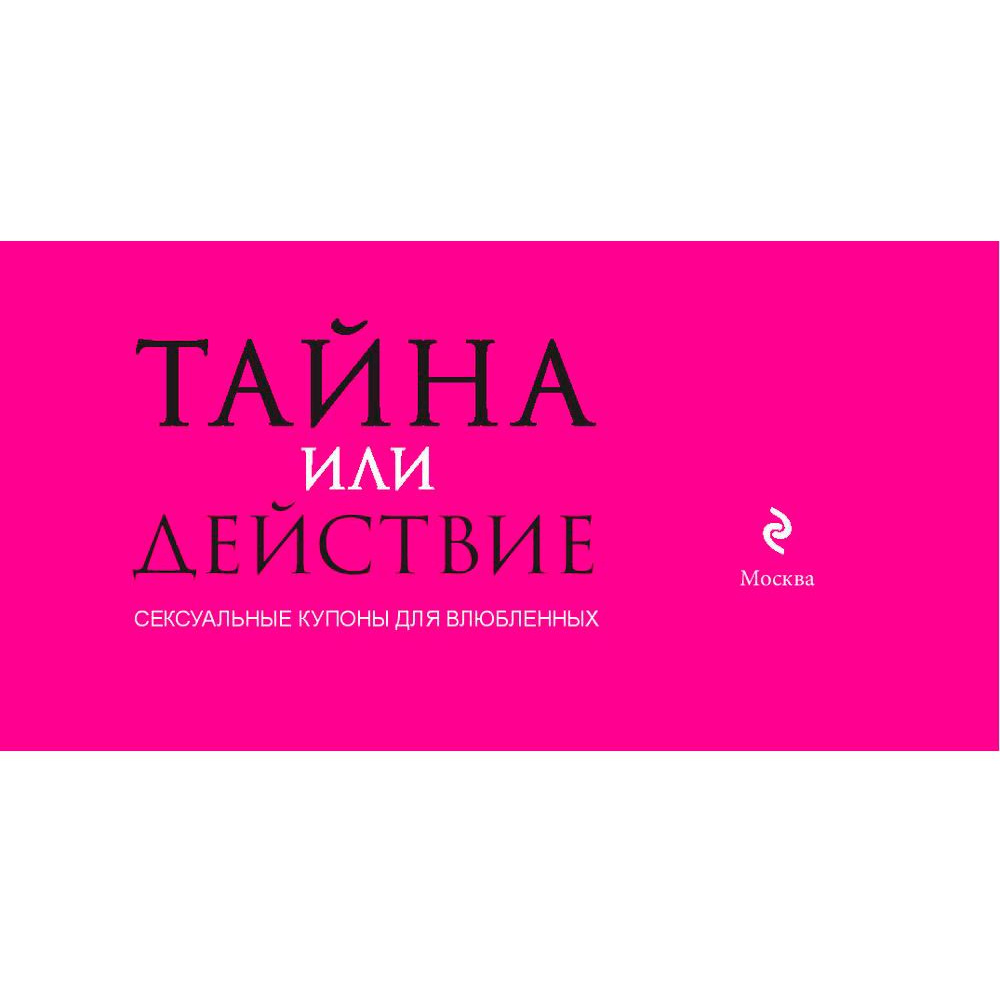 Книга "Тайна или действие. Сексуальные купоны для влюбленных", Елена Дудник - 3