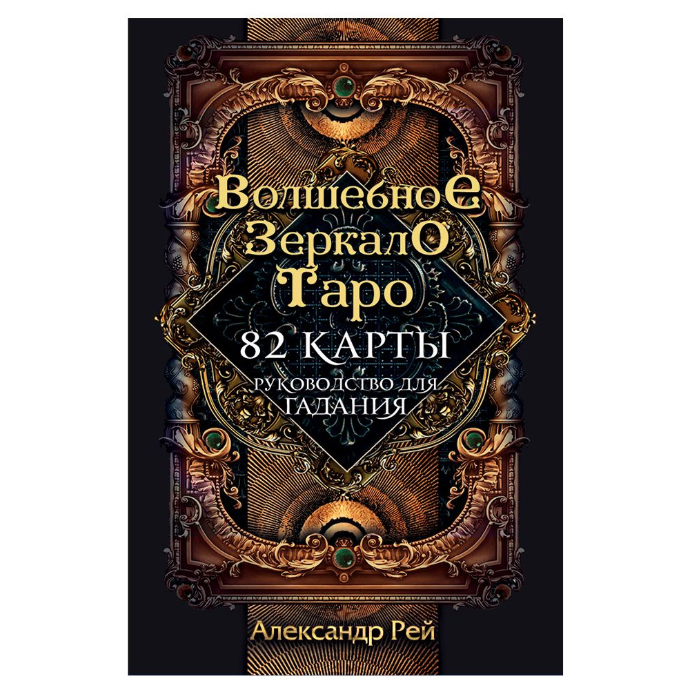 Волшебное зеркало Таро (82 карты и руководство для гадания в коробке)