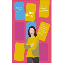 Книга "О мой блог! Как начать вести блог и не останавливаться", Анна Шуст