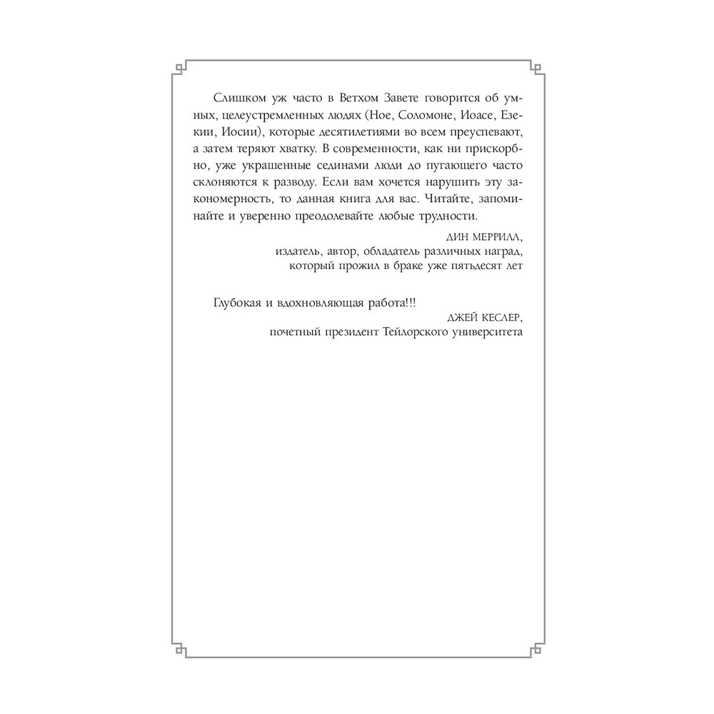 Книга "Женаты и все еще влюблены. 9 способов сохранить интерес друг к другу", Гэри Чепмен - 5