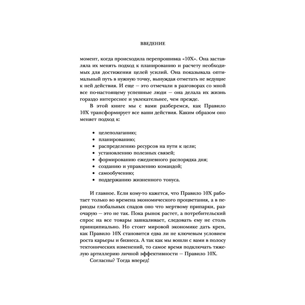 Книга "Правило 10X. Технология генерального рывка в бизнесе, профессии, жизни", Грант Кардон - 6