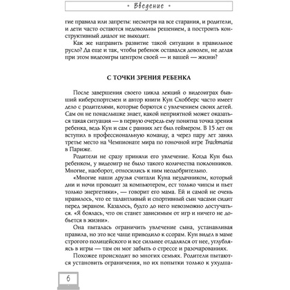 Книга "Мой ребенок – геймер. Всё, что нужно знать родителю", Кун Схобберс, Дейрдре Энтховен - 6