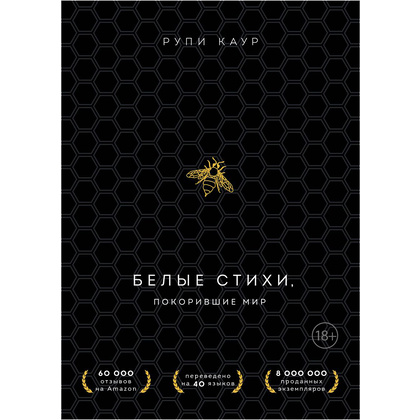 Комплект из 2-х книг "Белые стихи, покорившие мир.  Milk and honey+Sun and Her Flowers", Рупи Каур