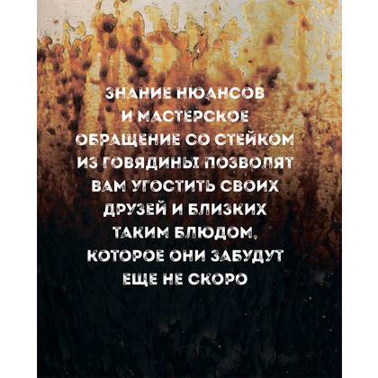 Книга "Безупречный стейк. Приготовление от А до Я", Алексей Онегин - 11