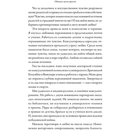 Книга "Обними меня крепче. 7 диалогов для любви на всю жизнь", Сью Джонсон - 5