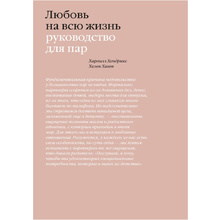 Книга "Любовь на всю жизнь. Руководство для пар", Харвилл Хендрикс, Хелен Хант