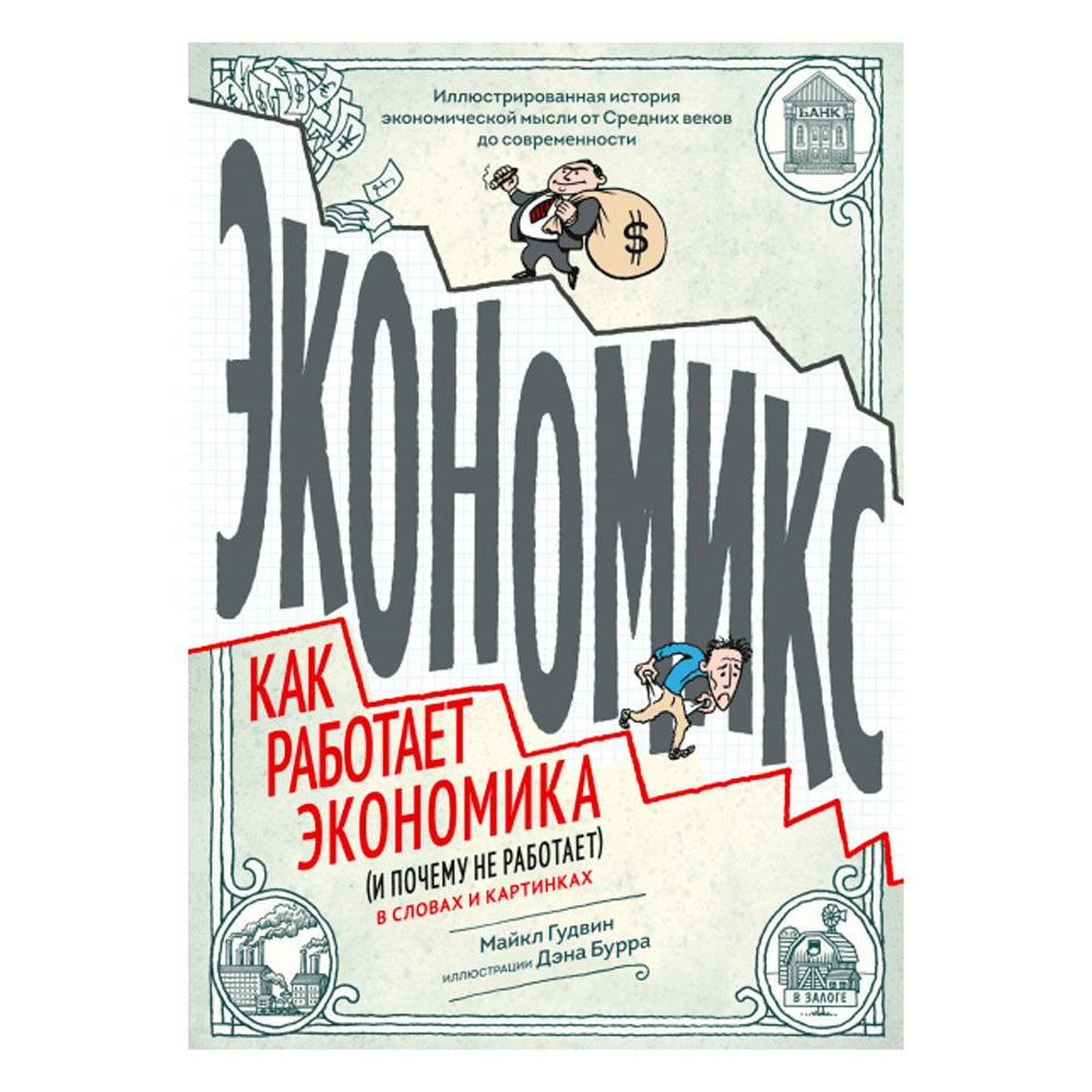 Книга "Экономикс. Как работает экономика (и почему не работает) в словах и картинках", Гудвин М., Бурр Д.