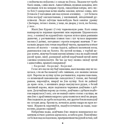 Книга "Людзi на балоце", Iван Мележ - 5