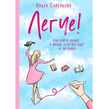 Книга "Легче! Как найти баланс в жизни, если всё идет не по плану", Савельева О.