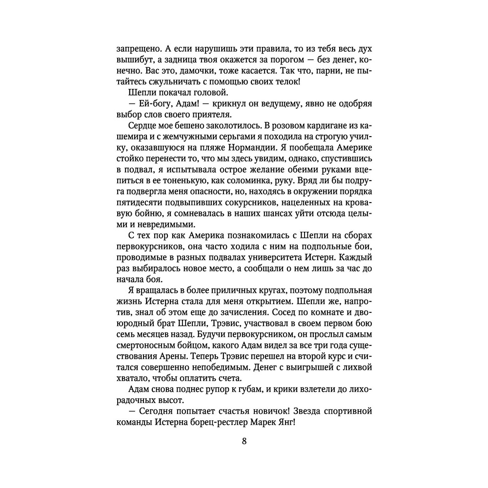 Книга "Мое прекрасное несчастье", Джейми Макгвайр - 7