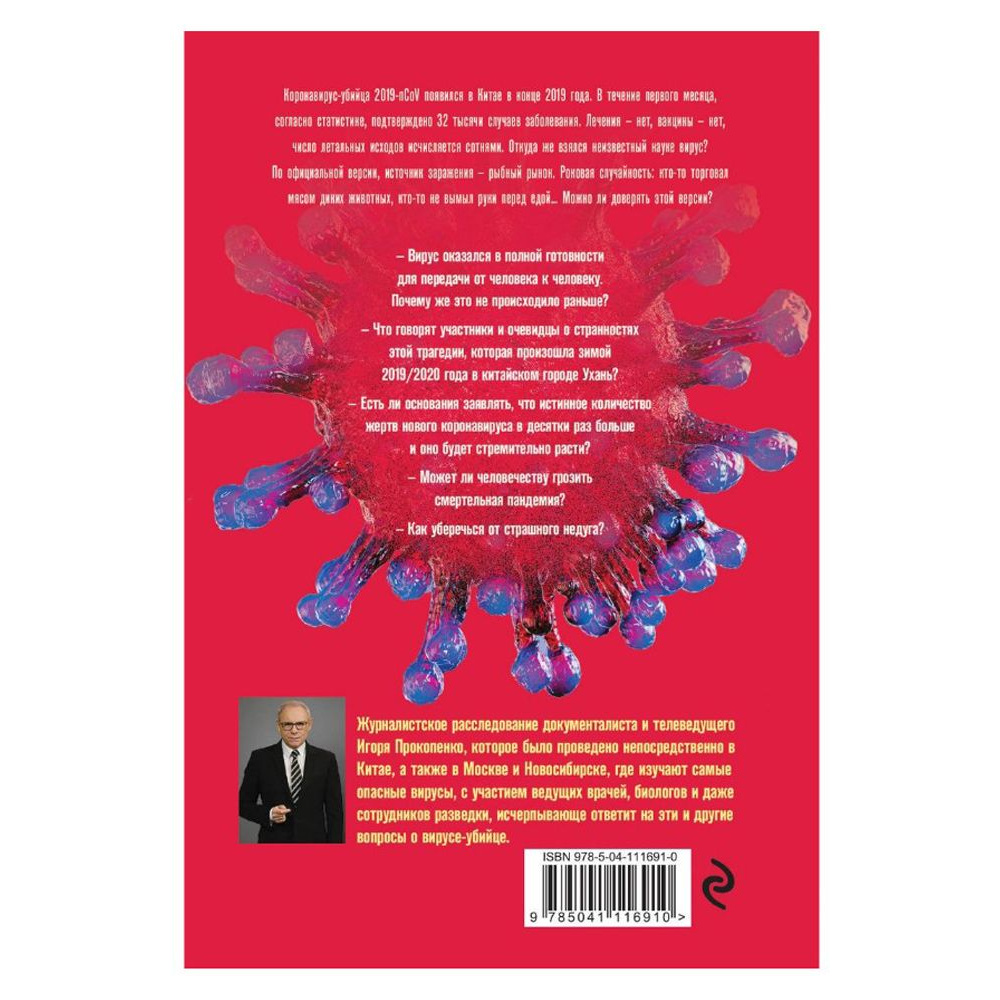 Книга "Коронавирус. Вирус-убийца.", Игорь Прокопенко - 9