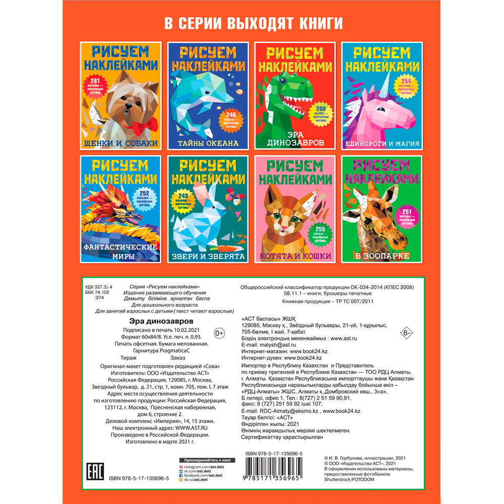 Книга "Рисуем наклейками. Эра динозавров", Валентина Дмитриева - 3