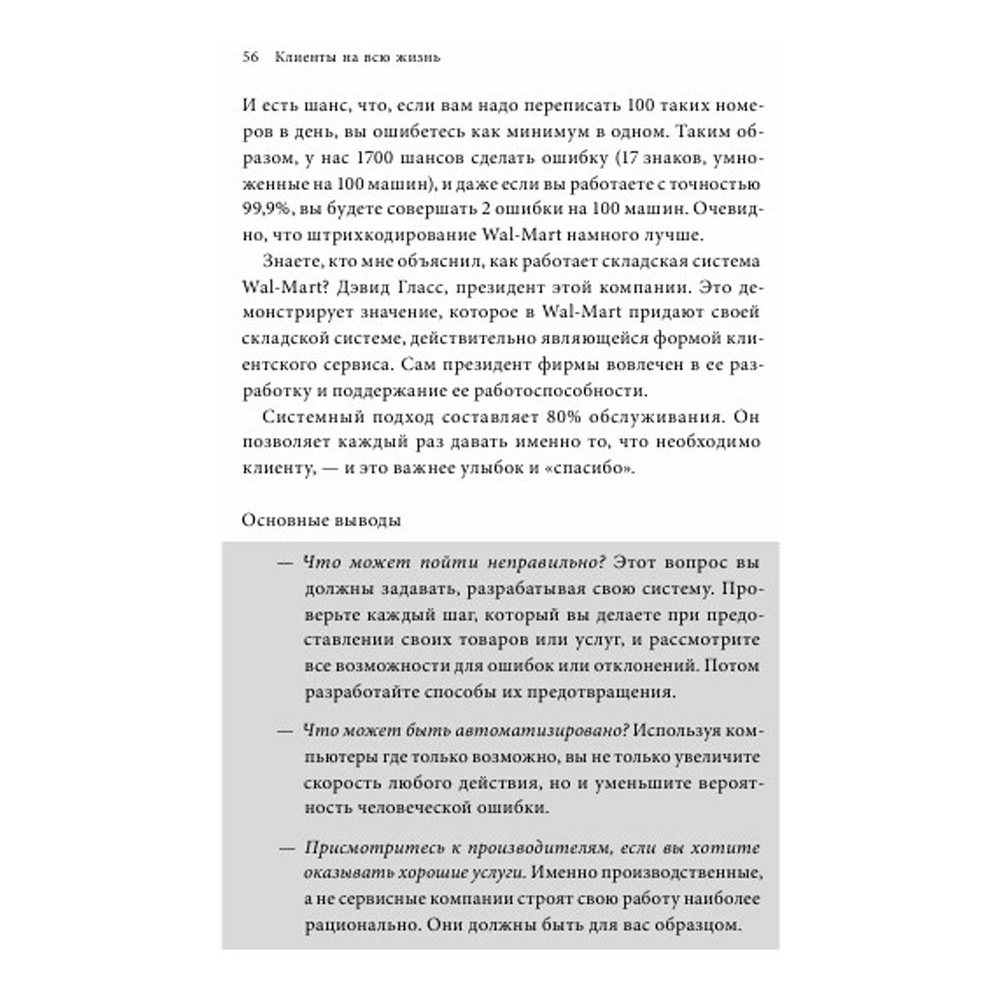 Книга "Клиенты на всю жизнь", Карл Сьюэлл - 5