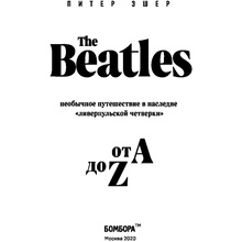Книга "The Beatles от A до Z: необычное путешествие в наследие «ливерпульской четверки»", Питер Эшер