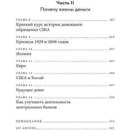 Книга "Голые деньги. Откровенная книга о финансовой системе", Чарльз Уилан - 4