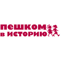 Пешком в историю