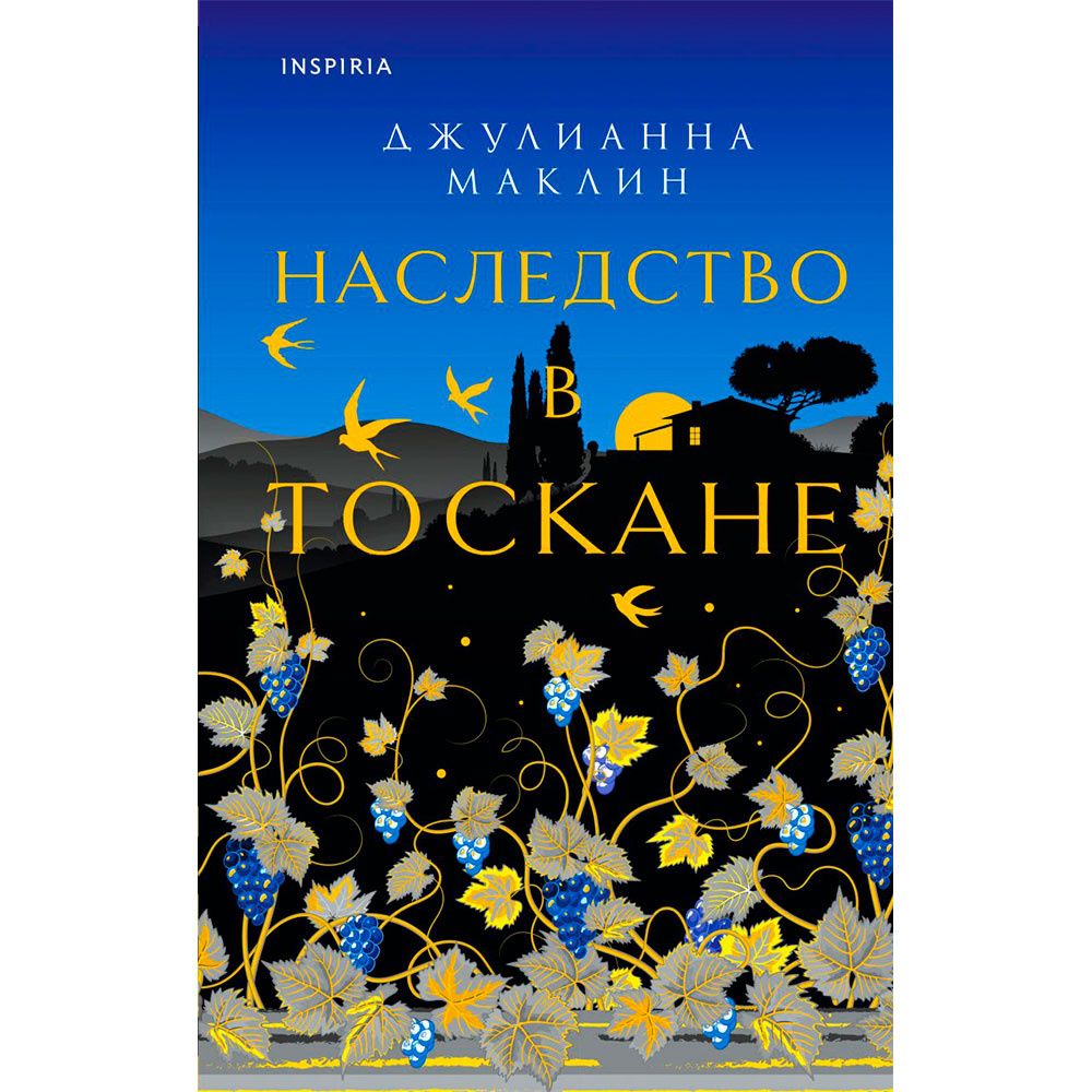 Книга "Наследство в Тоскане", Маклин Дж.