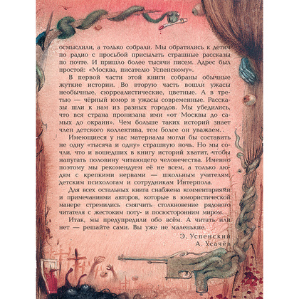 Книга "Самые страшные ужасы", Эдуард Успенский, Андрей Усачев - 8