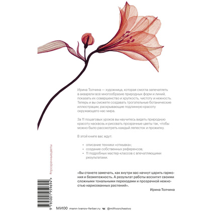 Книга "Прозрачные цветы акварелью. Рисуем в технике "рентген"", Ирина Толчина - 12