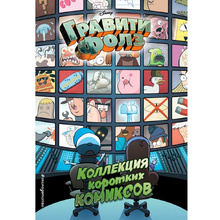 Книга "Гравити Фолз. Коллекция коротких комиксов"