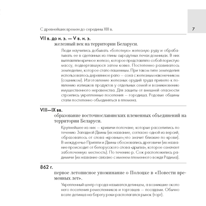 История Беларуси. 6-11 класс. Основные даты и события с комментариями, Панов С.В., Аверсэв - 6