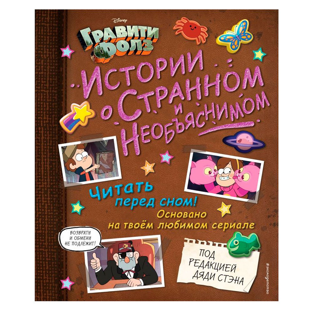 Книга "Гравити Фолз. Истории о странном и необъяснимом"