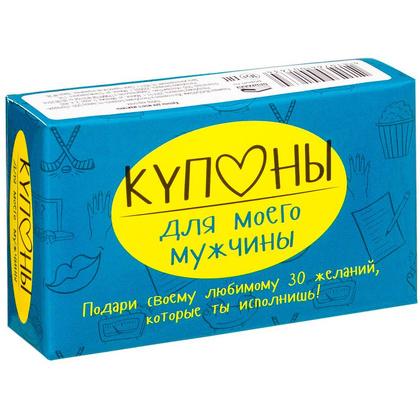Набор карточек "Купоны для моего мужчины…"