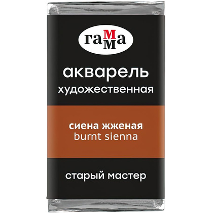 Краски акварельные Гамма "Старый Мастер", 110 сиена жженая, кювета