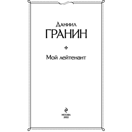 Книга "Простые люди на войне", (комплект из 2 книг), Бондарев Ю., Гранин Д. - 3
