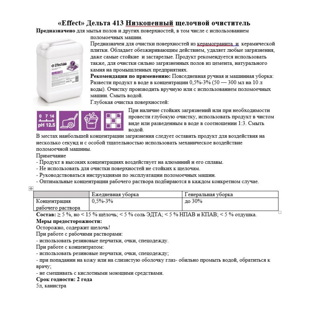 Средство моющее щелочное низкопенное "Effect Дельта 413" - 3