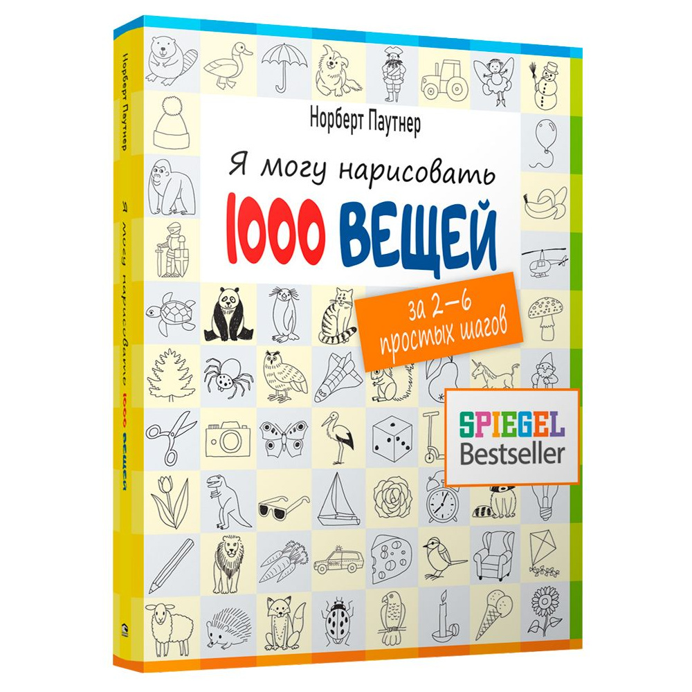 Книга "Я могу нарисовать 1000 вещей", Норберт Паутнер