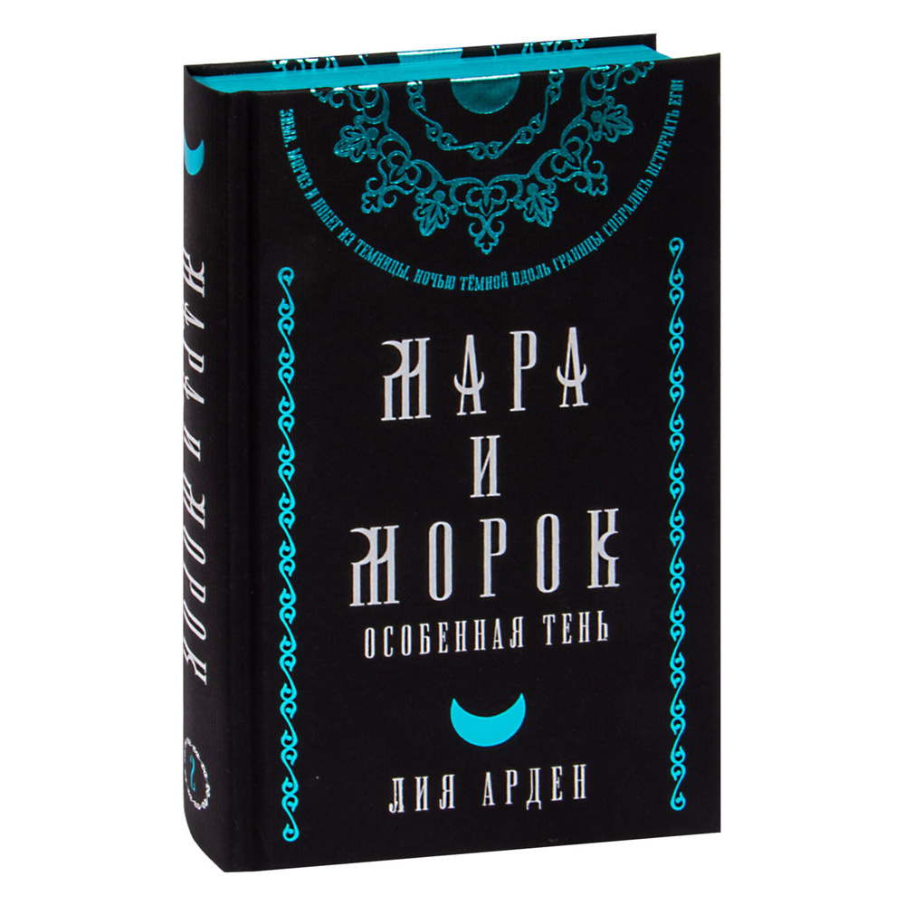 Книга "Мара и Морок. Подарочный комплект", Лия Арден - 4