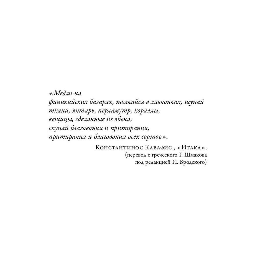 Книга "Охотник за ароматами. Путешествие в поисках природных ингредиентов для культовых парфюмов от Guerlain до Issey Miyake", Доминик Рок - 2