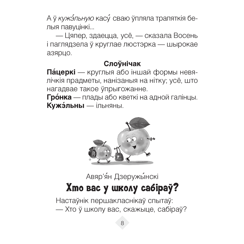 Лiтаратурнае чытанне. 2 клас. Хрэстаматыя. Пазакласнае чытанне (для школ с русским языком обучения), Кузняцова Л.Ф., Антонава Н.У., Аверсэв - 4