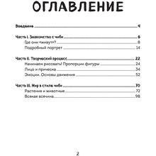 Книга "Как рисовать чиби. Курс по созданию очаровательных персонажей манги", Анна Николаева