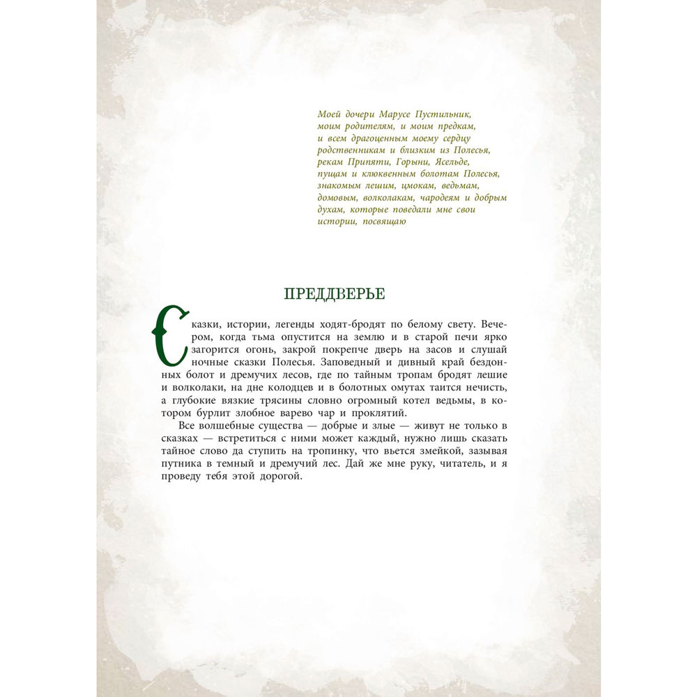 Книга "Ночные сказки Полесья", Пустильник-Марчук Н. - 5