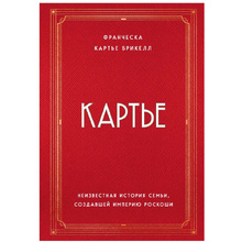Книга "Картье. Неизвестная история семьи, создавшей империю роскоши", Картье Брикелл Ф.
