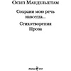 Книга "Сохрани мою речь навсегда... Стихотворения. Проза", Осип Мандельштам - 2