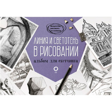 Книга "Линия и светотень в рисовании. Альбом для скетчинга"