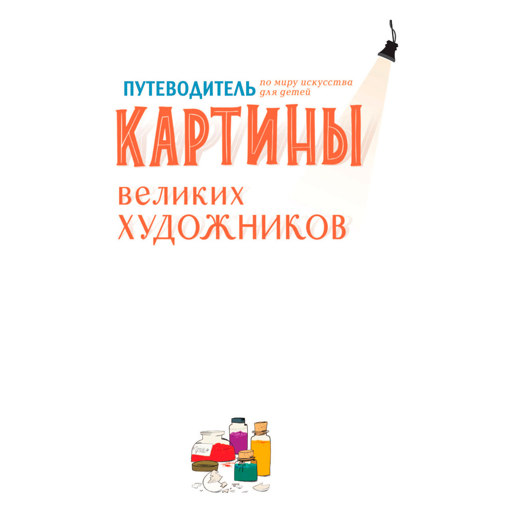 Книга "Картины великих художников", де Мениль С., Грасстет Ш. - 2